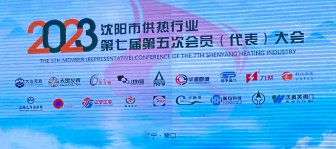 沈陽(yáng)市供熱行業(yè)協(xié)會(huì)第七屆第五次會(huì)員(代表)大會(huì)圓滿召開